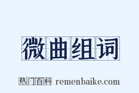 微曲组词是什么意思的图片